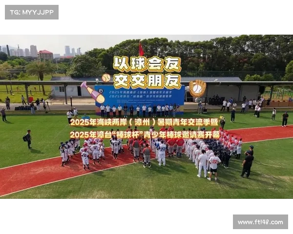两岸青少年福州以球会友 共筑友谊桥梁 两岸青少年福州以球会友 共筑友谊桥梁
